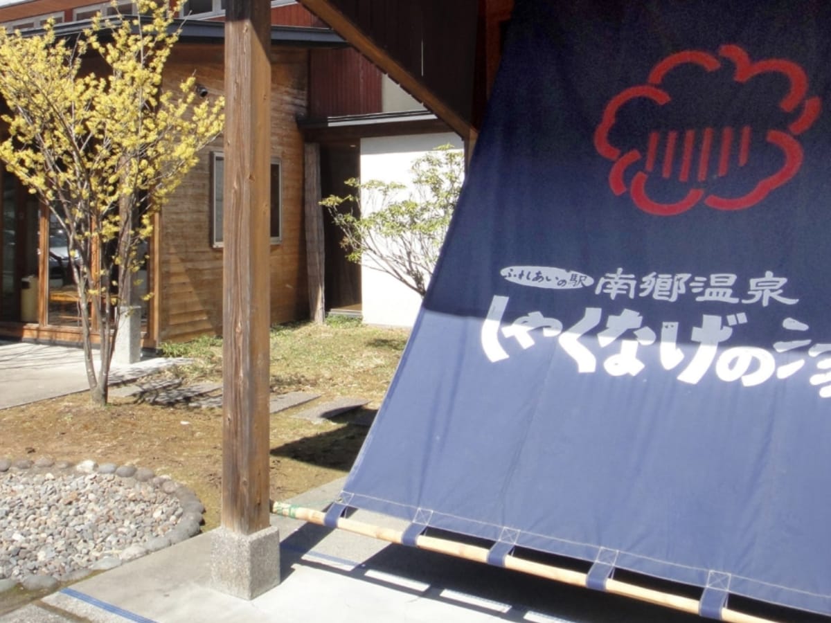 「南郷温泉しゃくなげの湯」公式Webサイトより