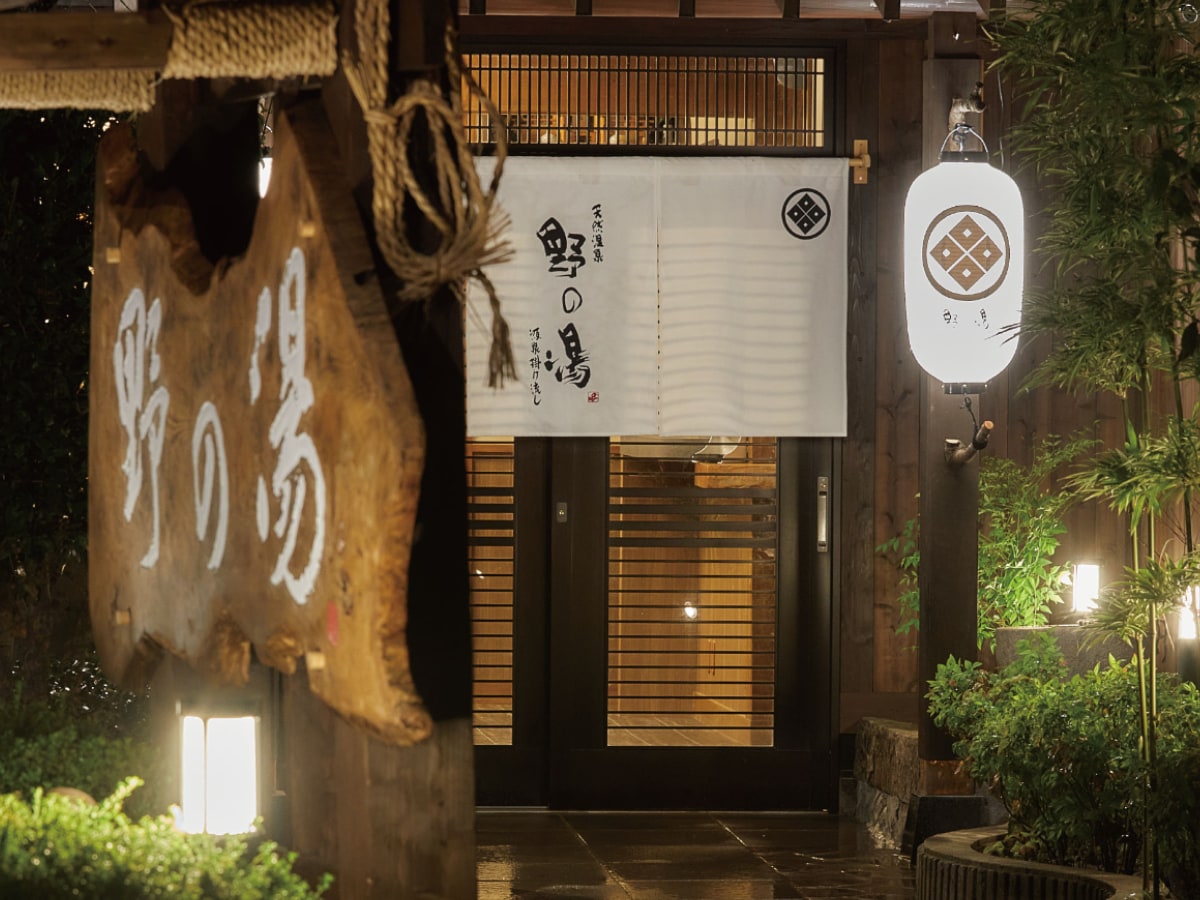 「天然温泉 野の湯」公式Webサイトより
