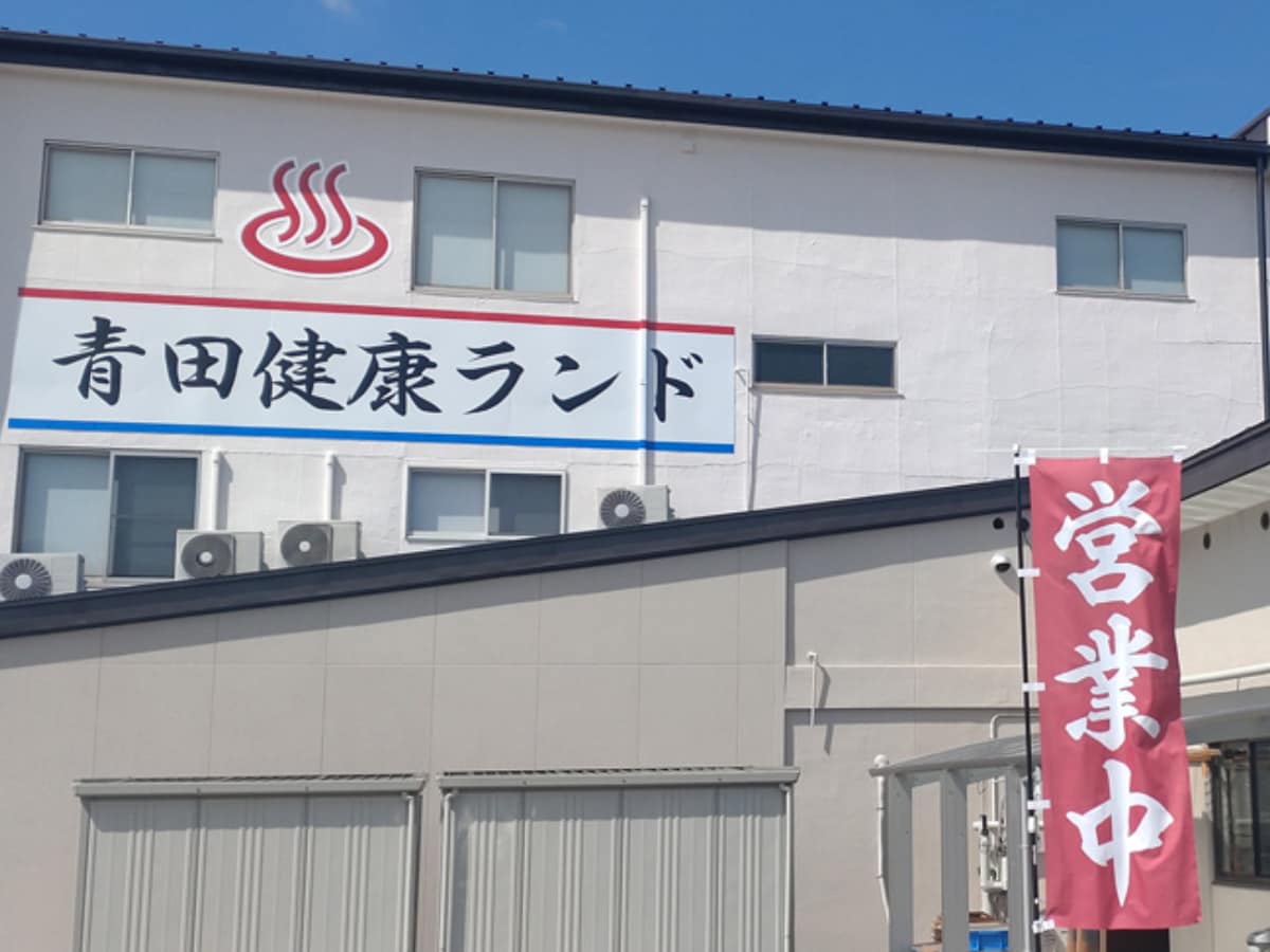 「青田健康ランド～臥龍温泉～」公式Webサイトより