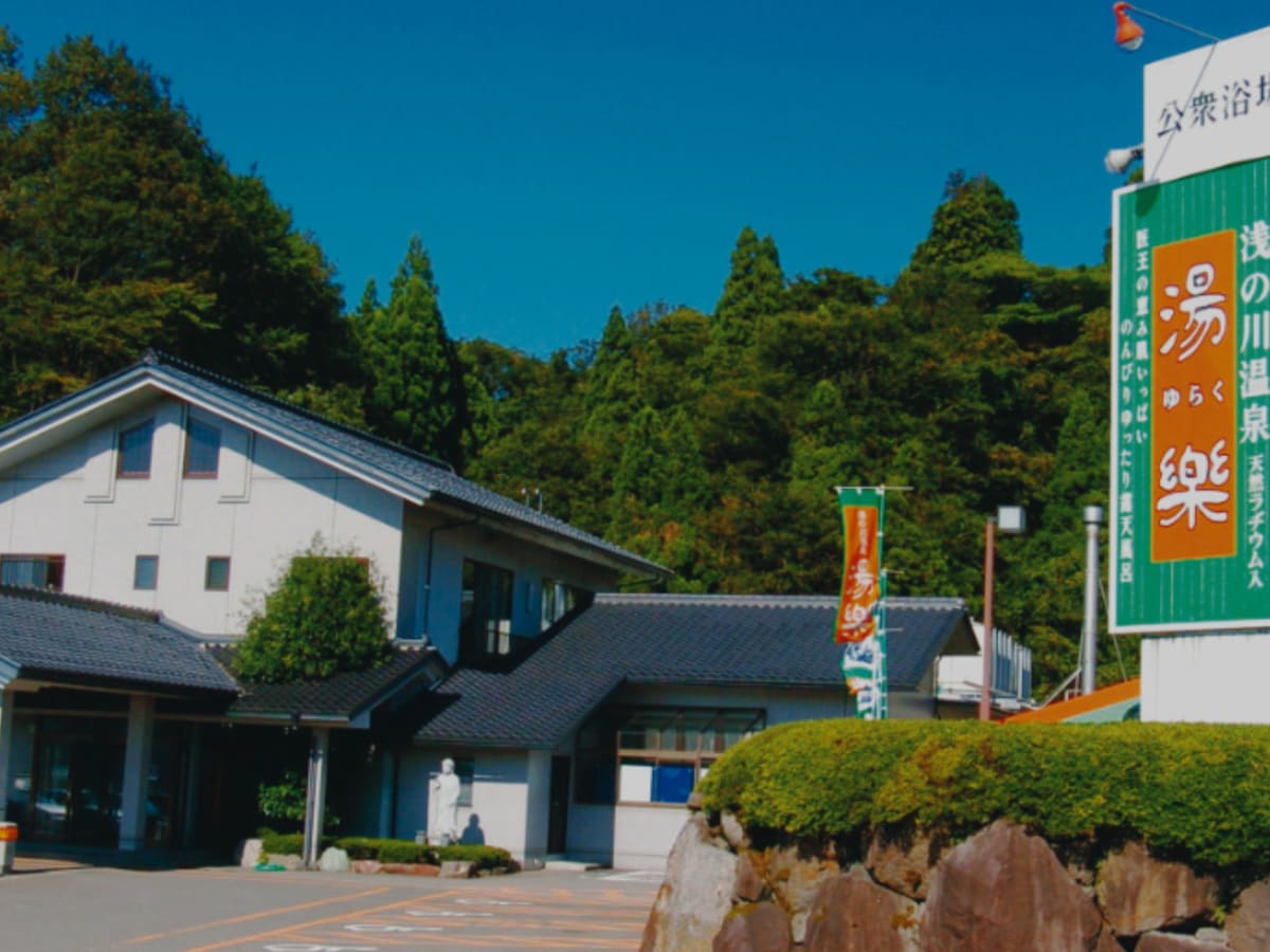 「浅の川温泉 湯楽」公式Webサイトより