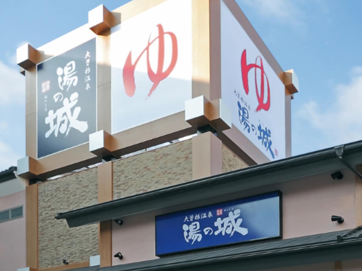 「大曽根温泉 湯の城」公式Webサイトより