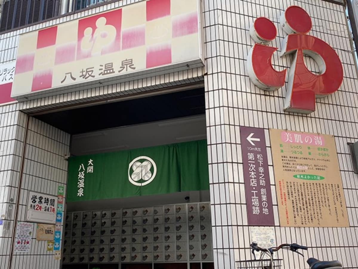 「八坂温泉」公式Webサイトより