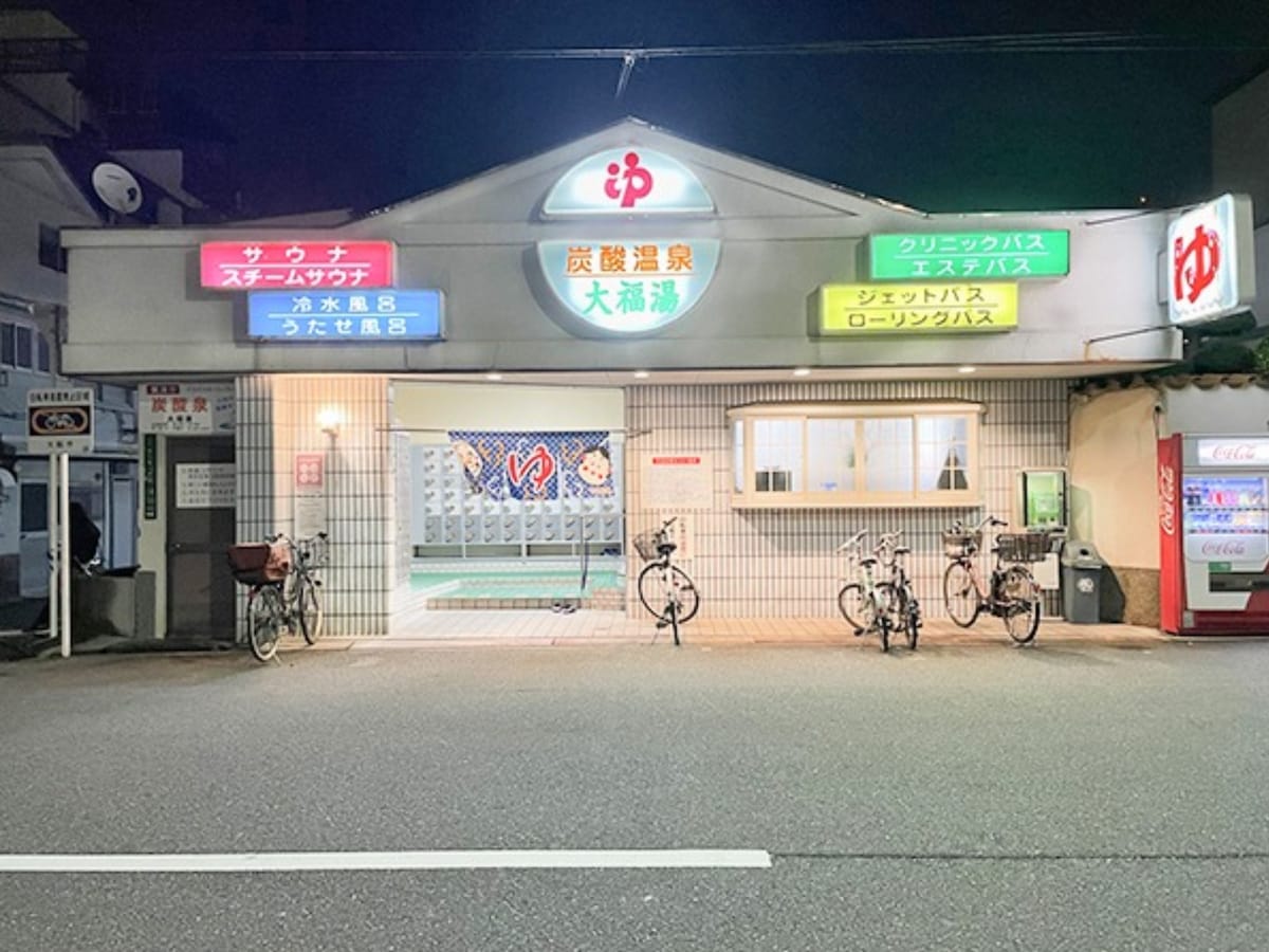 「大福湯」公式Webサイトより