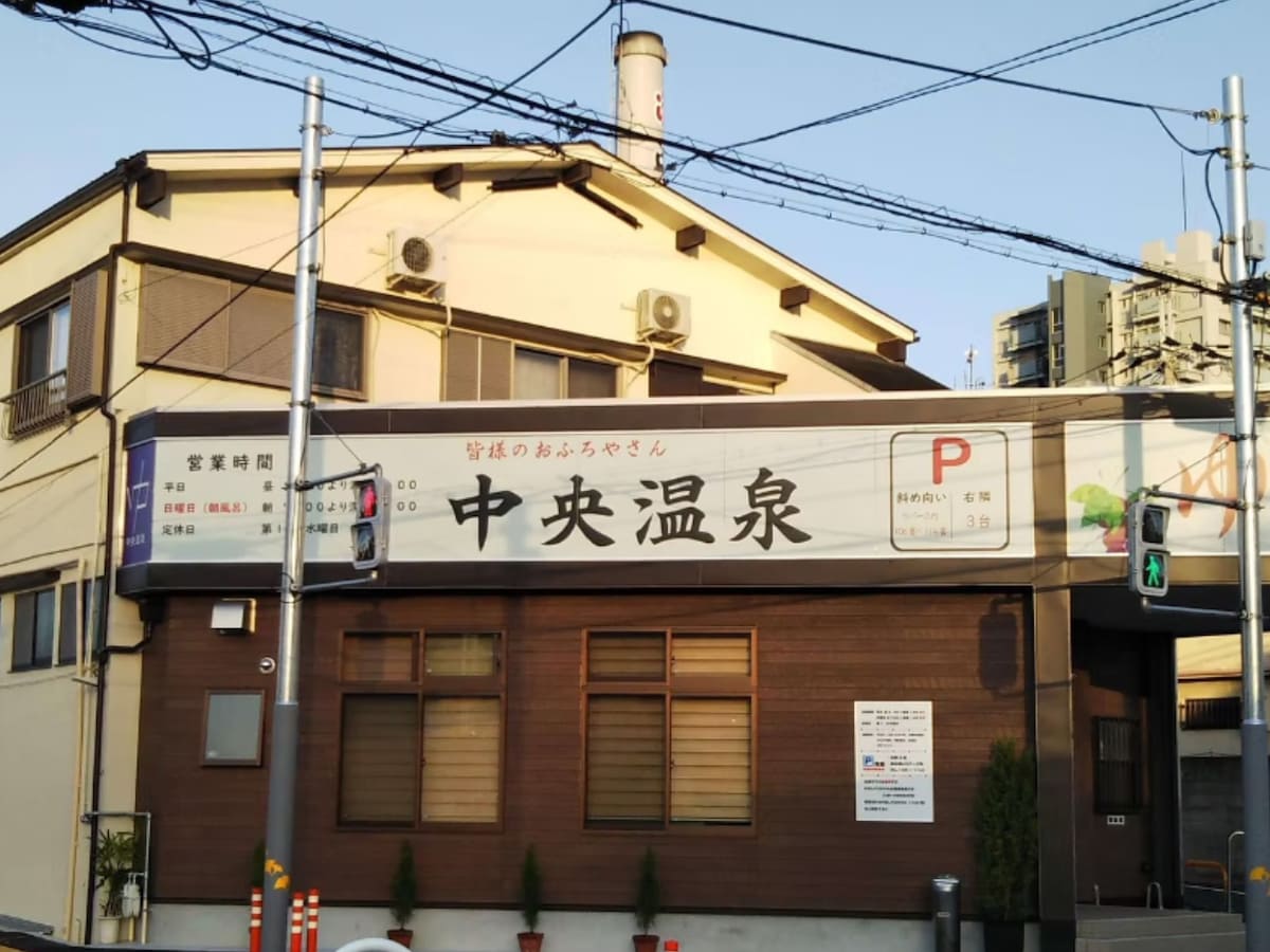 「中央温泉」公式Webサイトより