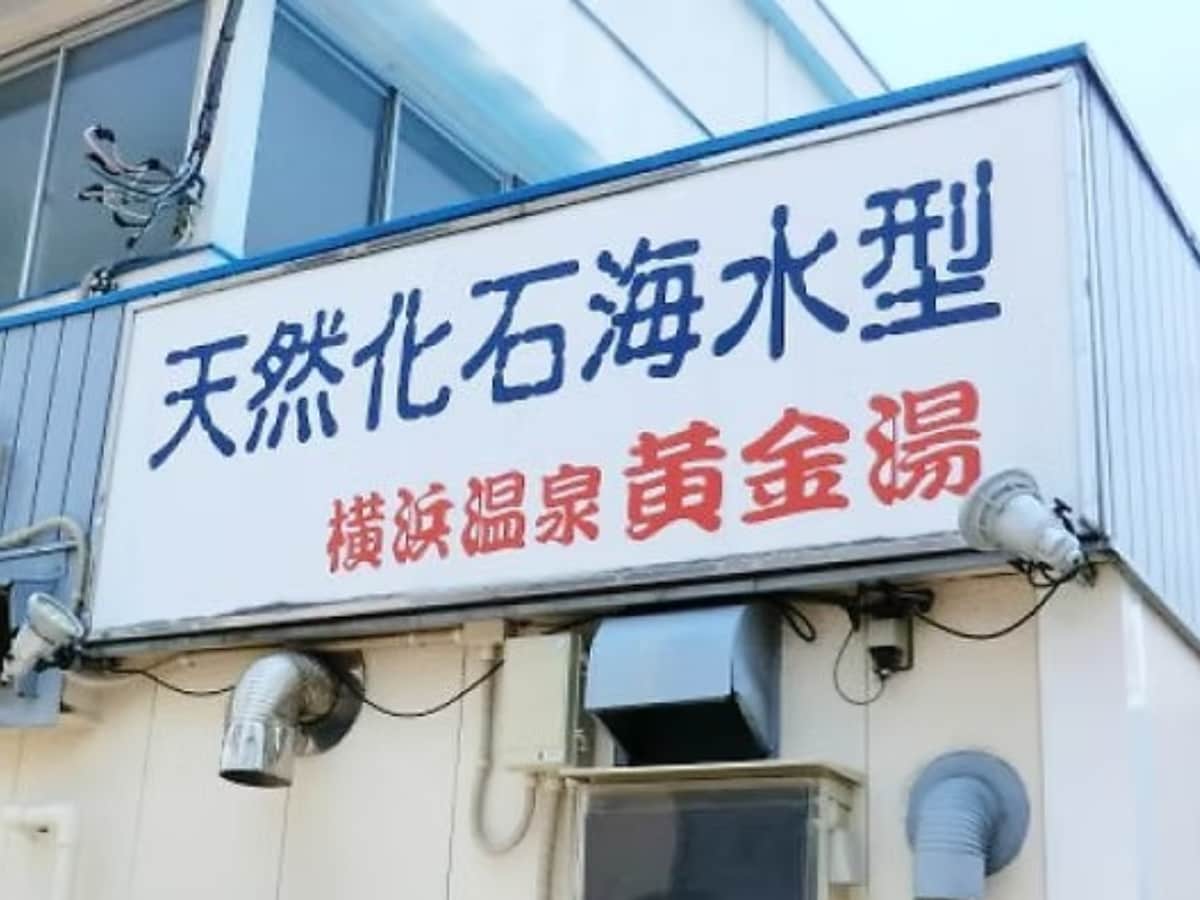 「横浜温泉黄金湯」公式Webサイトより