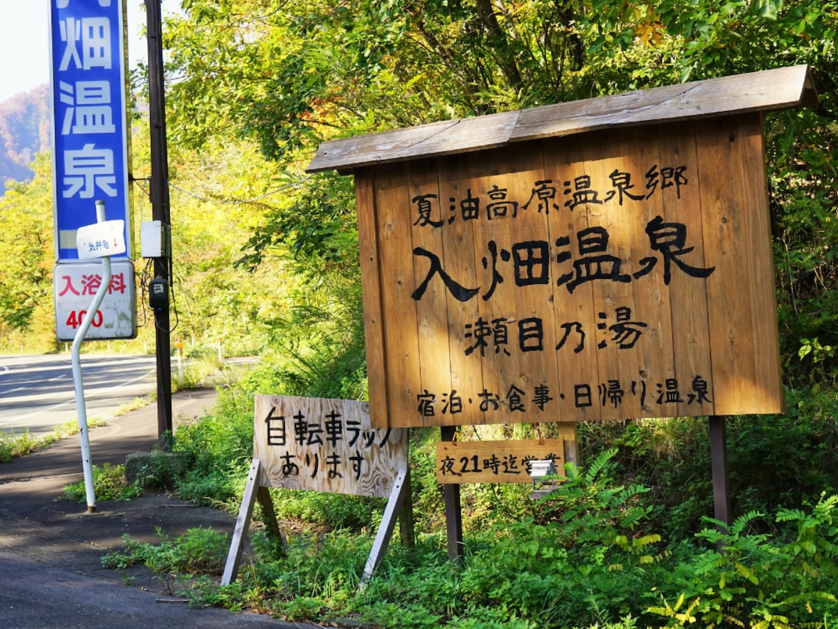 夏油高原温泉郷
