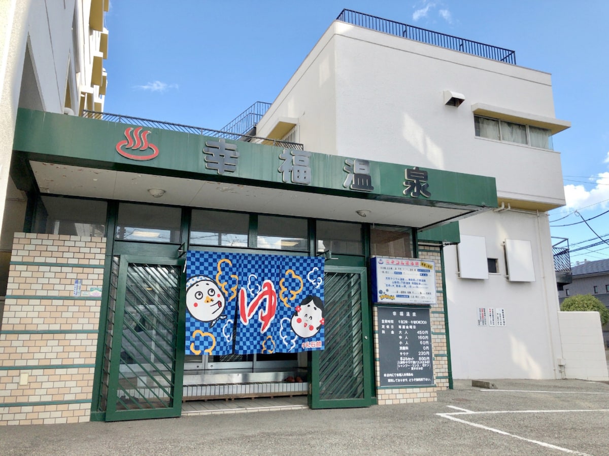 「幸福温泉」公式Webサイトより