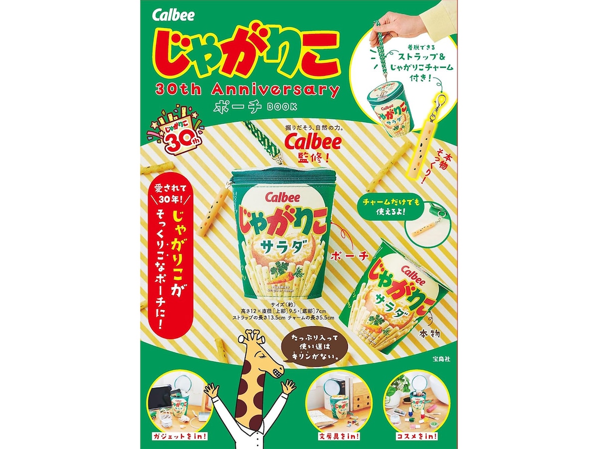 付録】「じゃがりこ 30th Anniversary ポーチ」が付いてくる