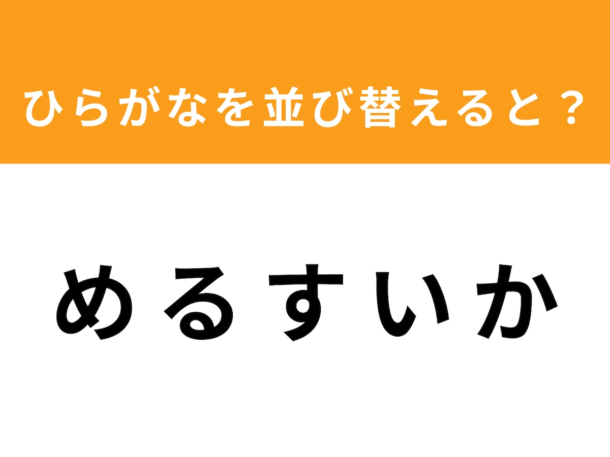 【並び替えクイズ】「め る す い か」を並び替えると? 1分以内で挑戦しよう - All About ニュース