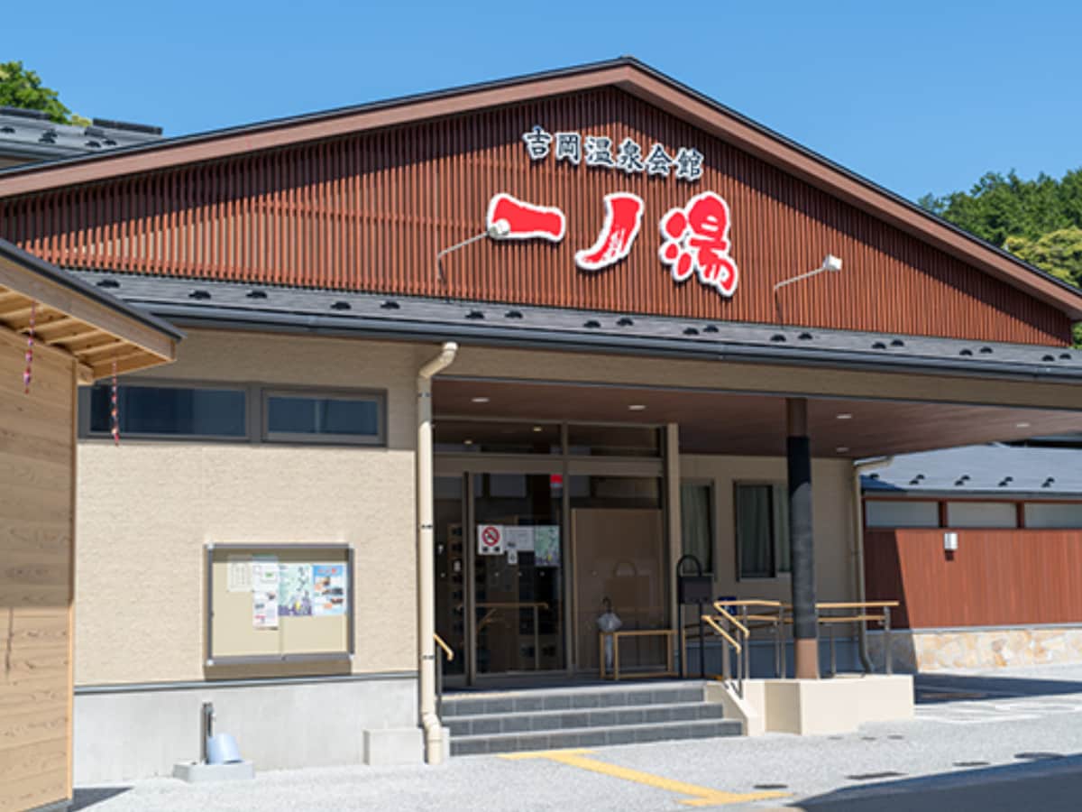 「吉岡温泉会館 一ノ湯」公式Webサイトより