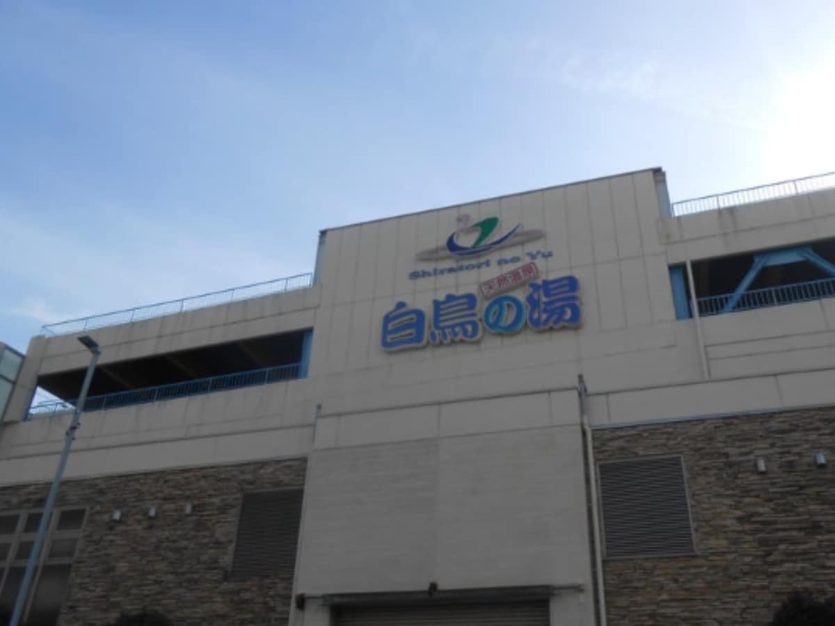 「天然温泉 白鳥の湯」公式Webサイトより