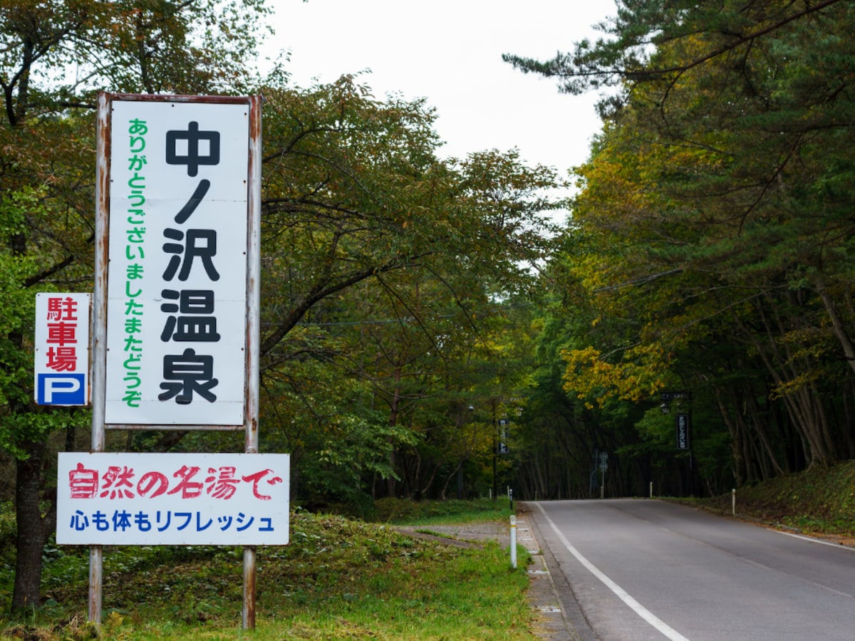 中ノ沢温泉