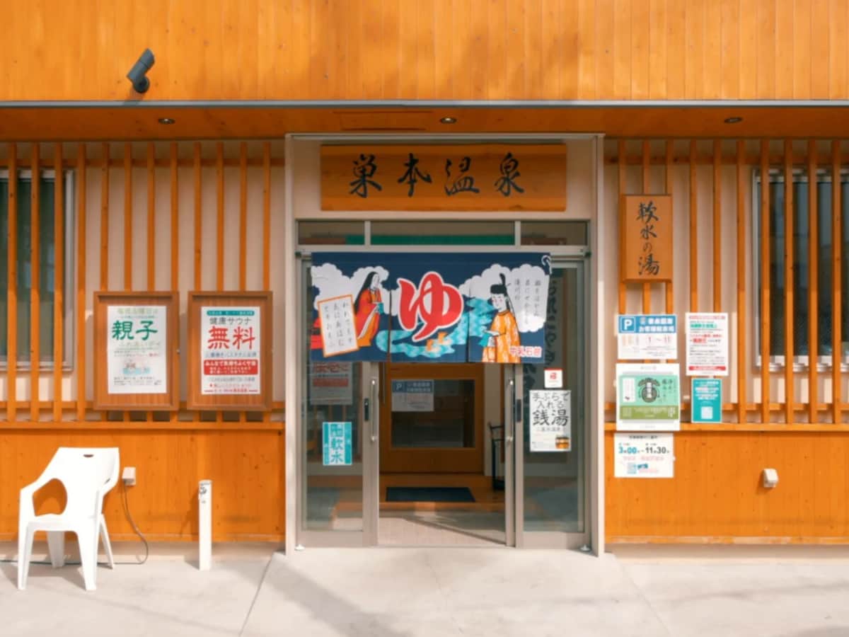 「巣本温泉」公式Webサイトより
