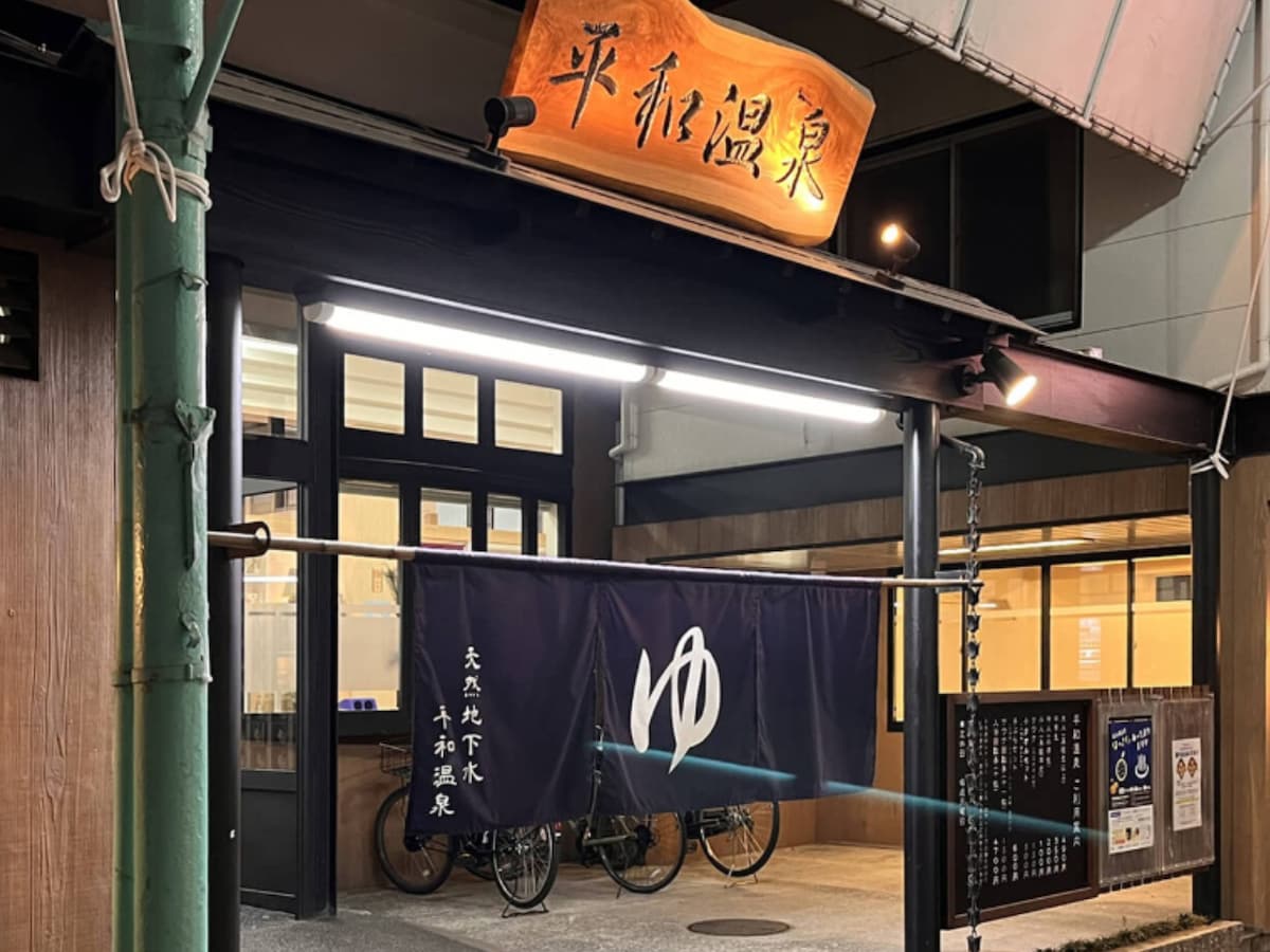 「平和温泉」公式Webサイトより