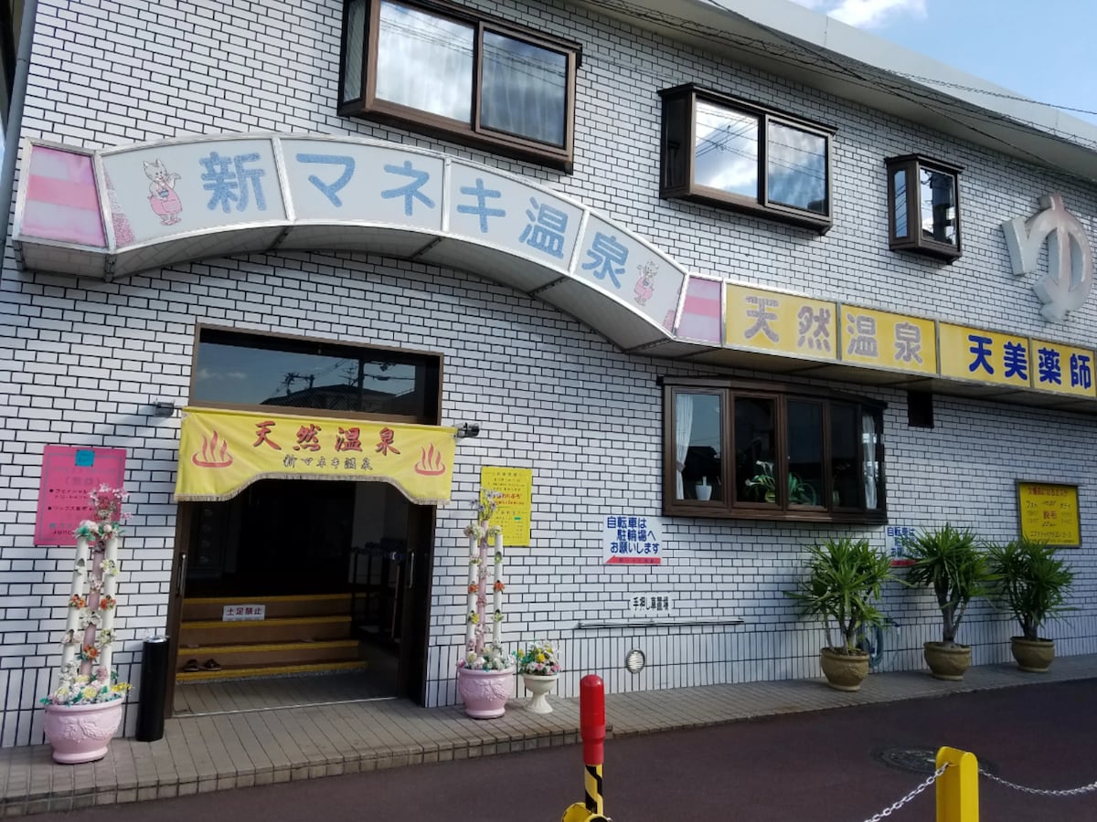 「新マネキ温泉」公式Webサイトより