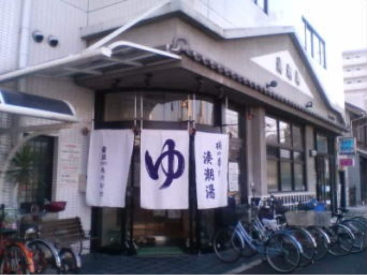 「湊潮湯」公式Webサイトより