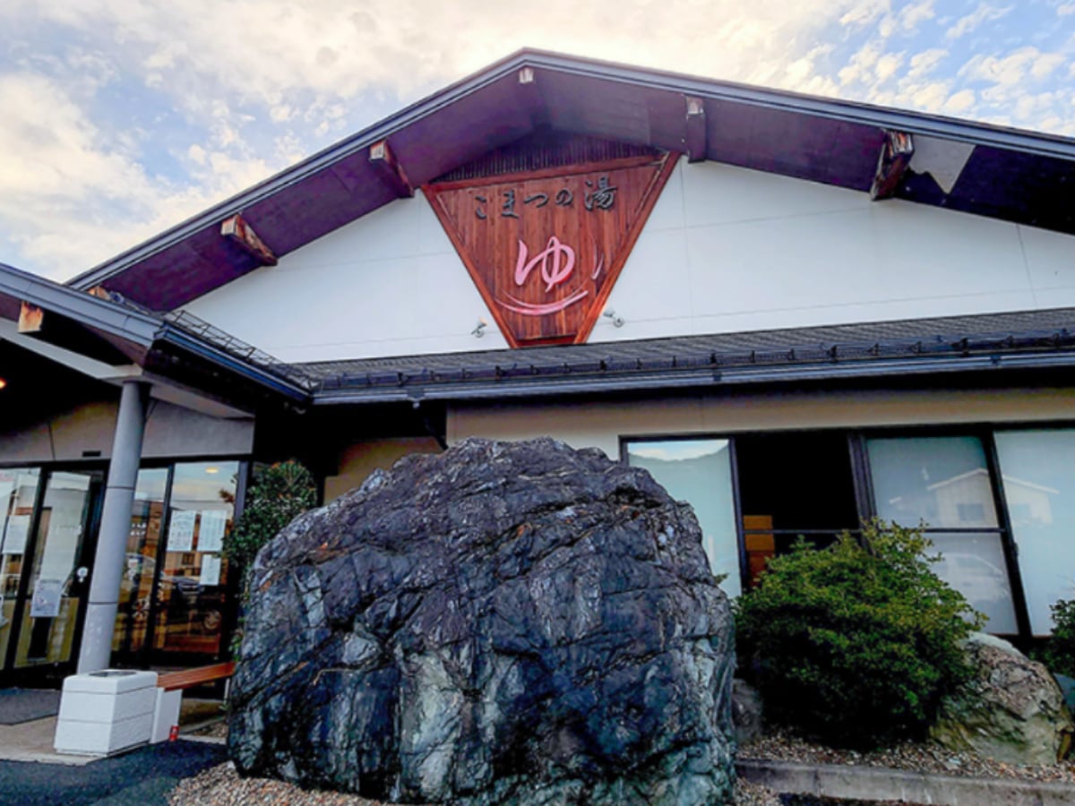 「日帰り温泉こまつの湯」公式Webサイトより