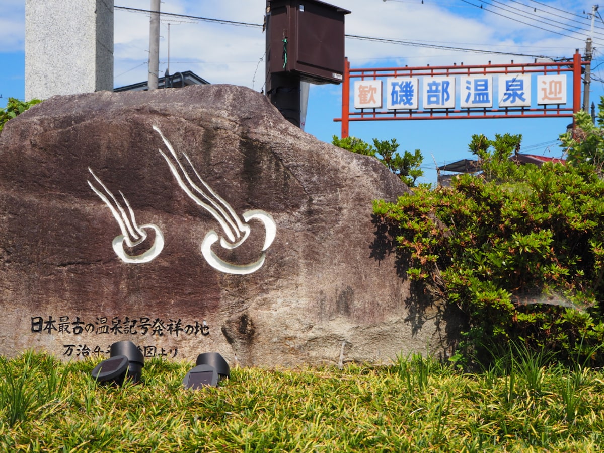 磯部温泉