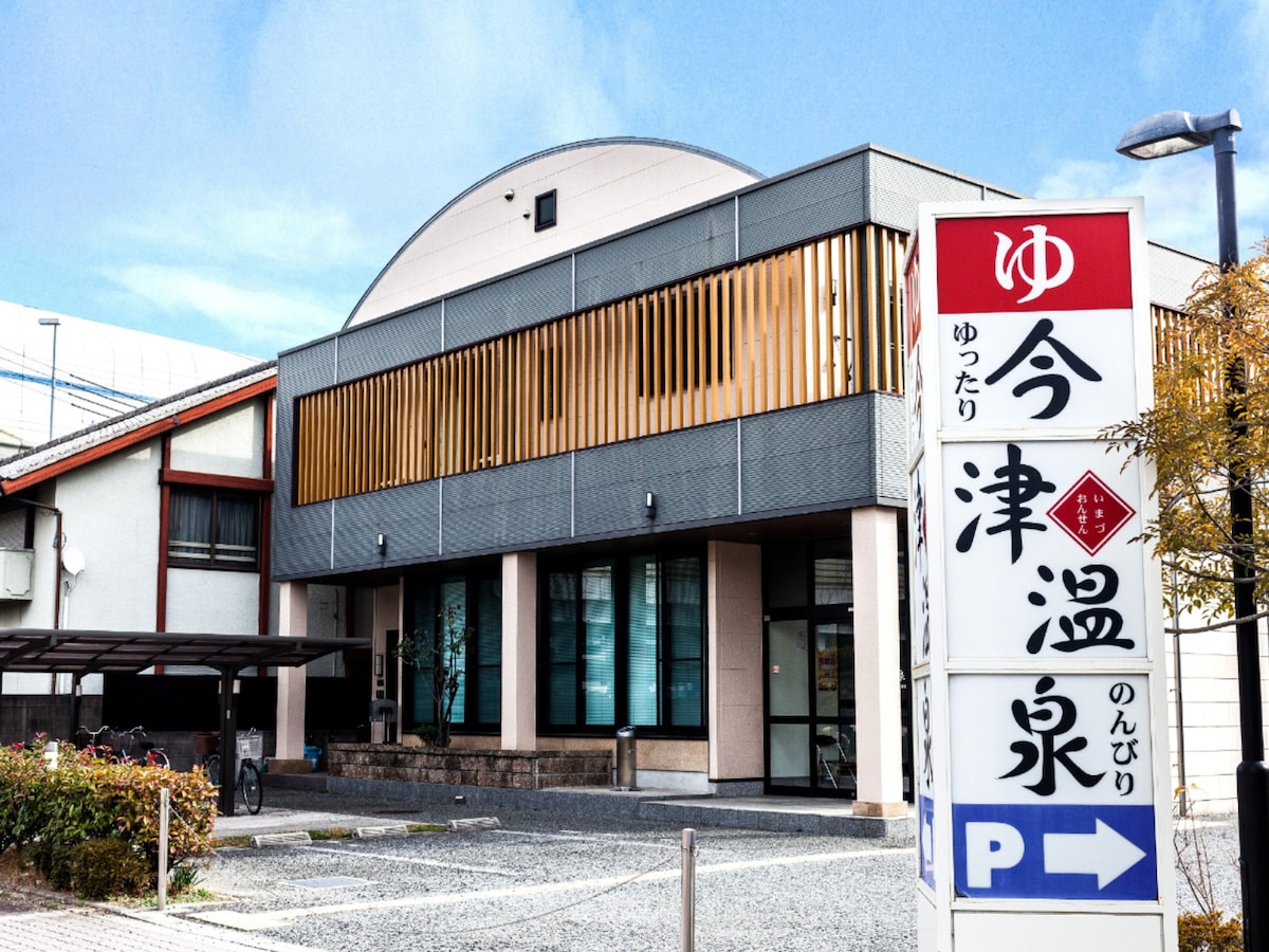 「今津温泉」公式Webサイトより