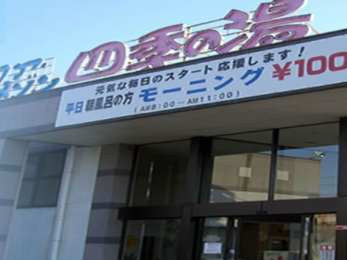 「クアメゾン 四季の湯」公式Webサイトより