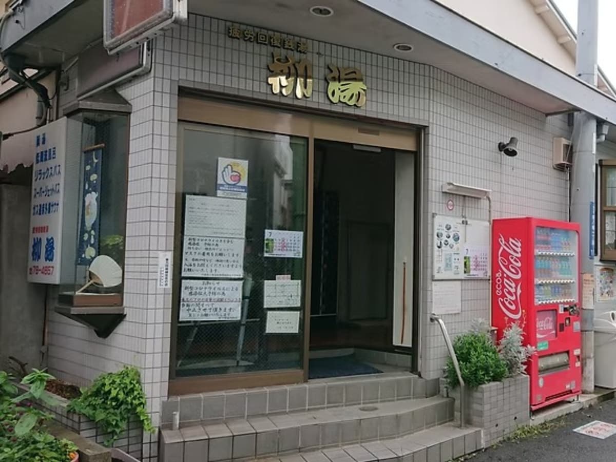 「柳湯」公式Webサイトより