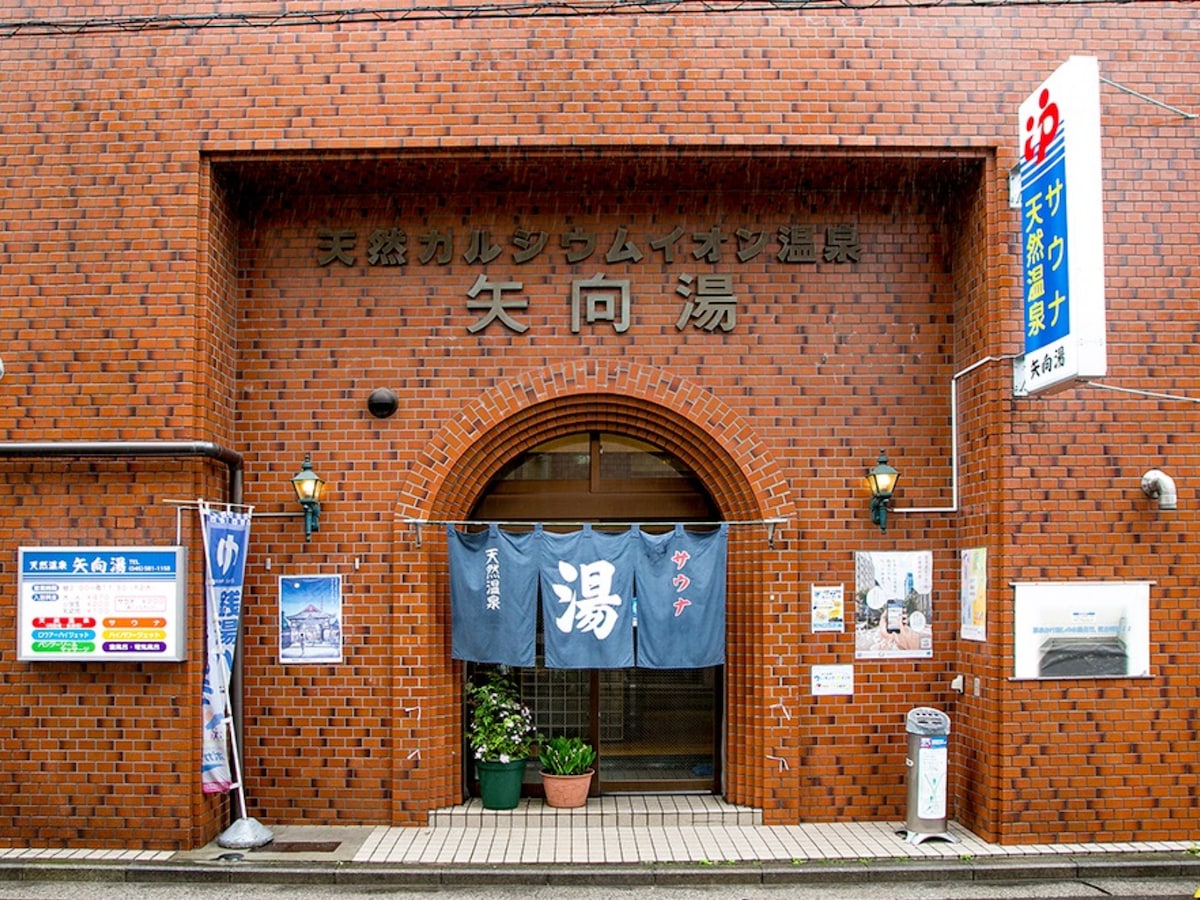 「矢向湯」公式Webサイトより
