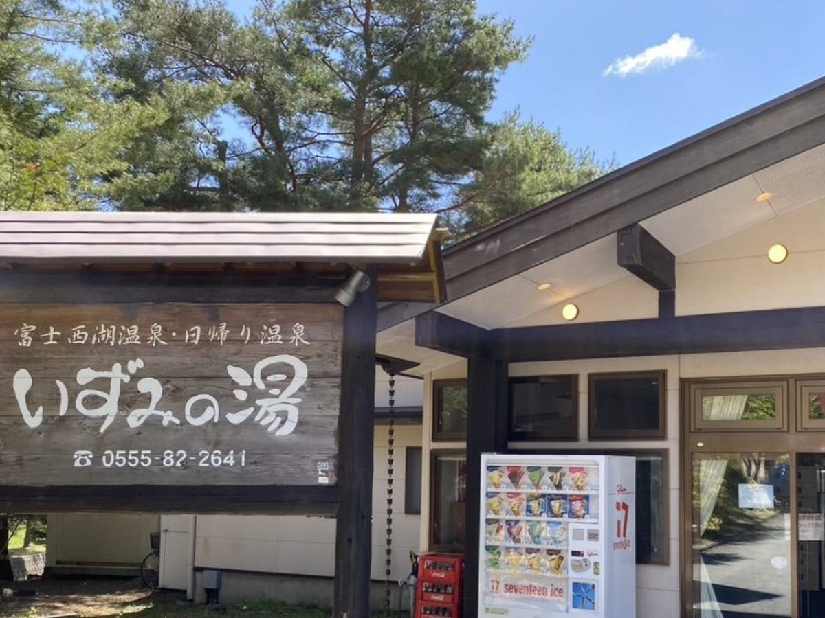 「富士西湖温泉 いずみの湯」公式Webサイトより