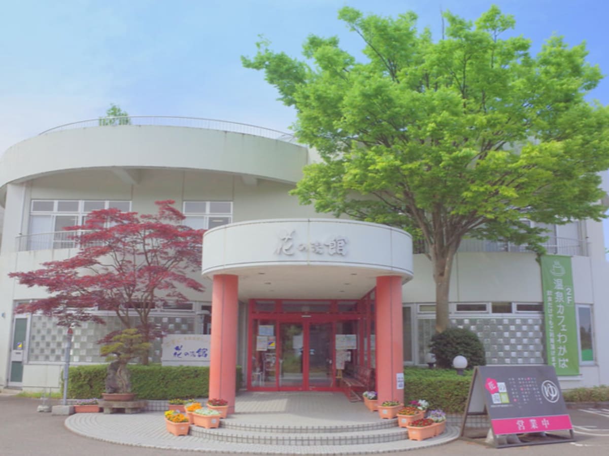 「花の湯館」公式Webサイトより