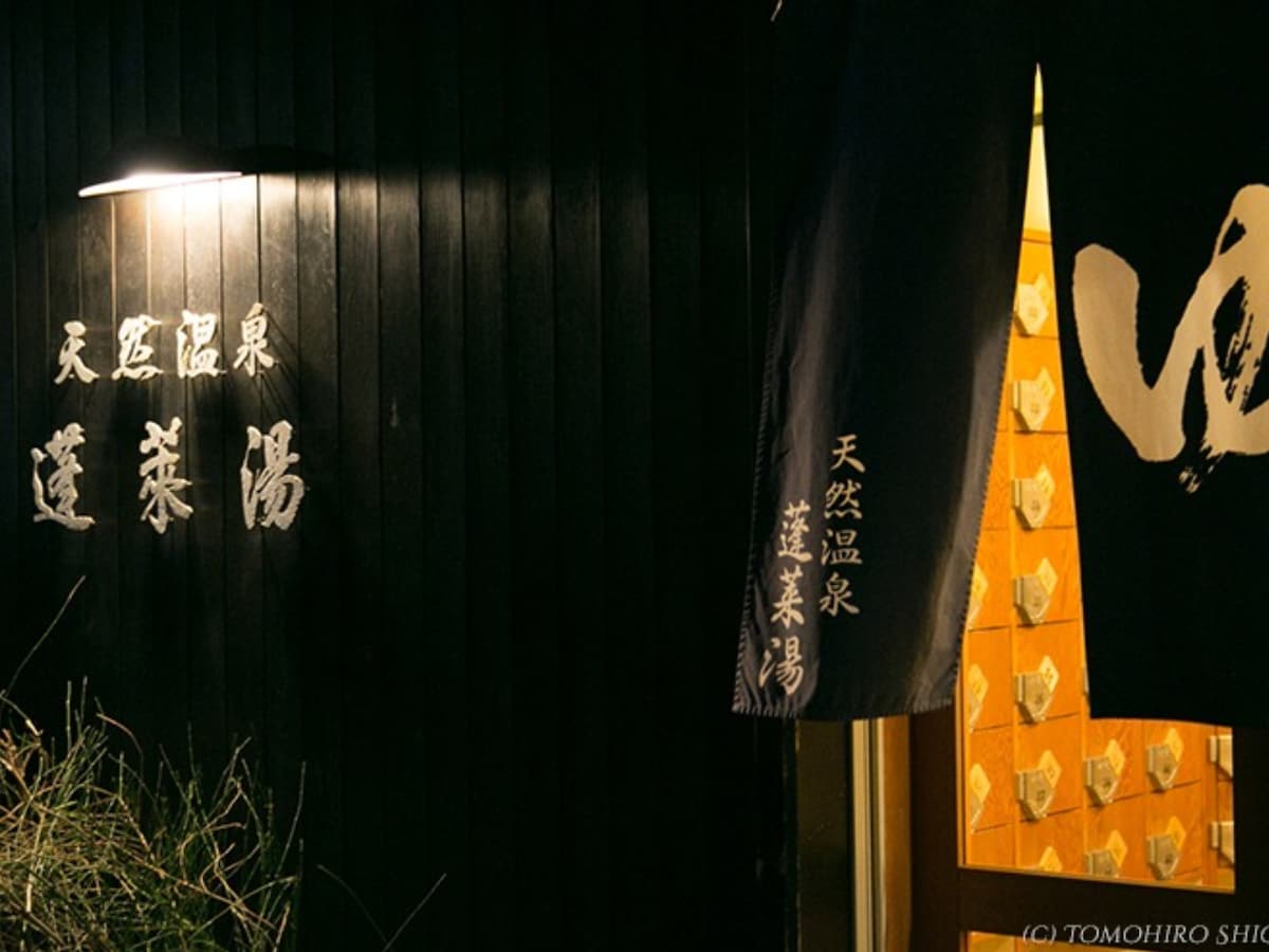 「天然温泉 蓬萊湯」公式Webサイトより