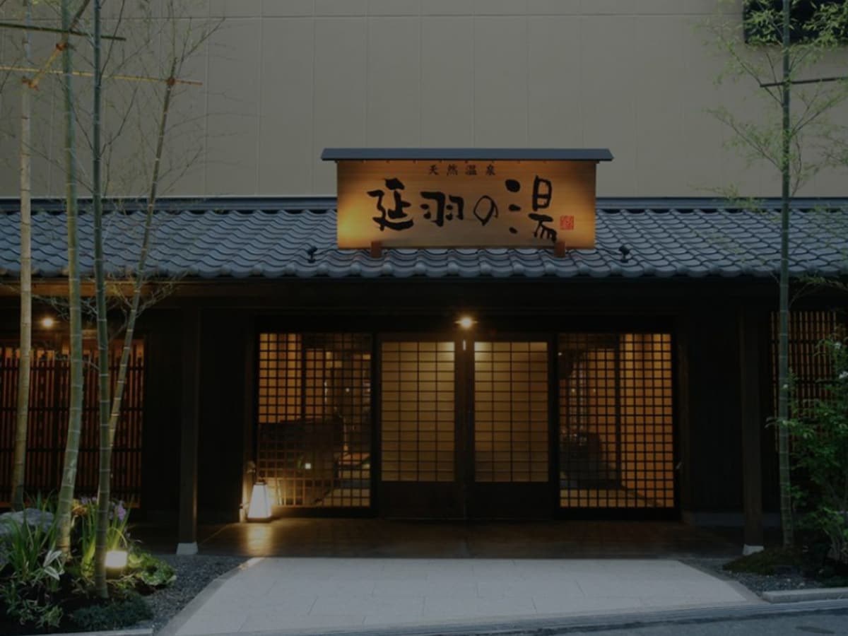 「天然温泉 延羽の湯 鶴橋店」公式Webサイトより