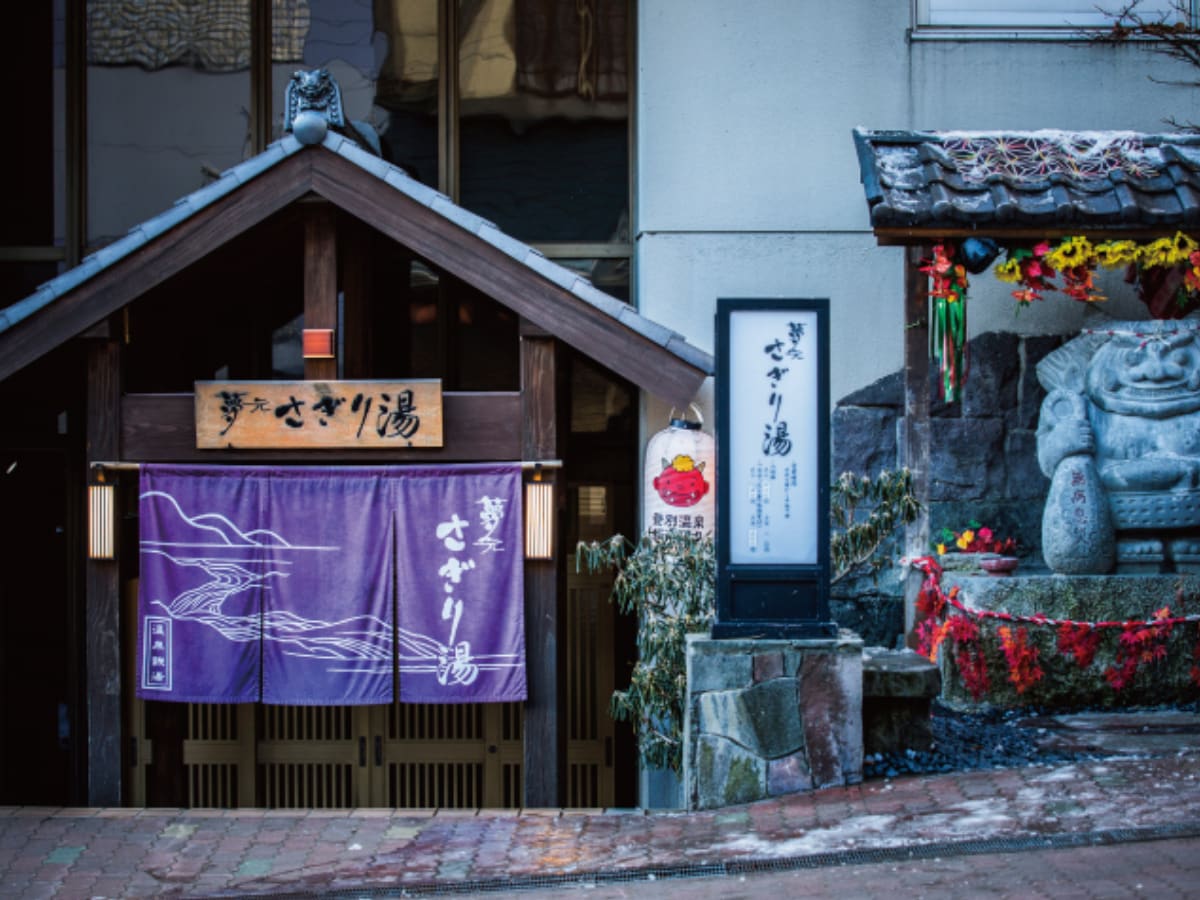 「夢元さぎり湯」公式Webサイトより