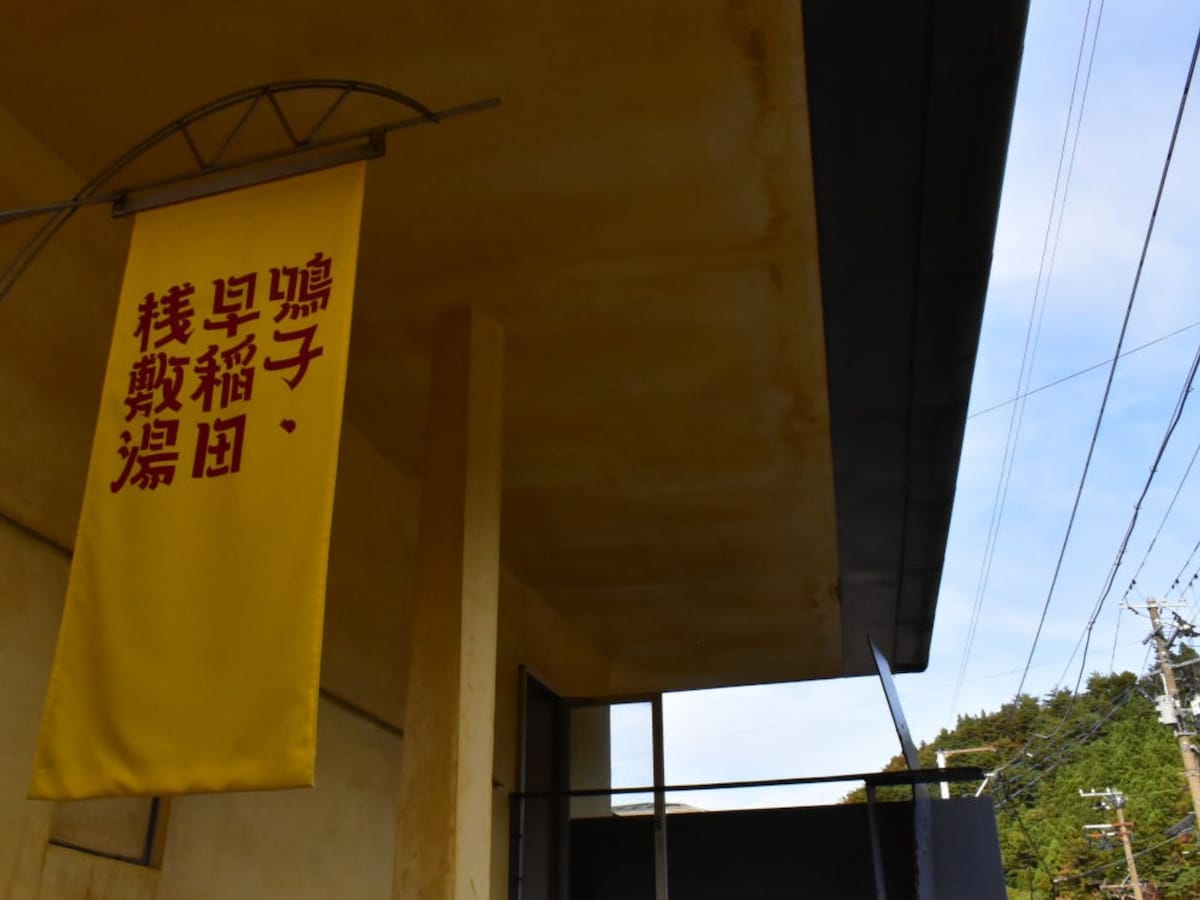 「早稲田桟敷湯」公式Webサイトより