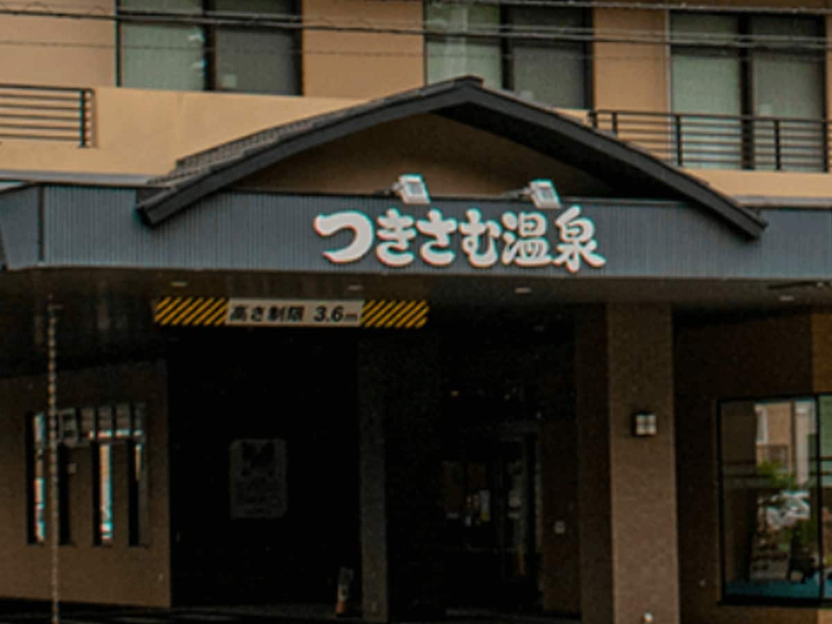 「つきさむ温泉」公式Webサイトより