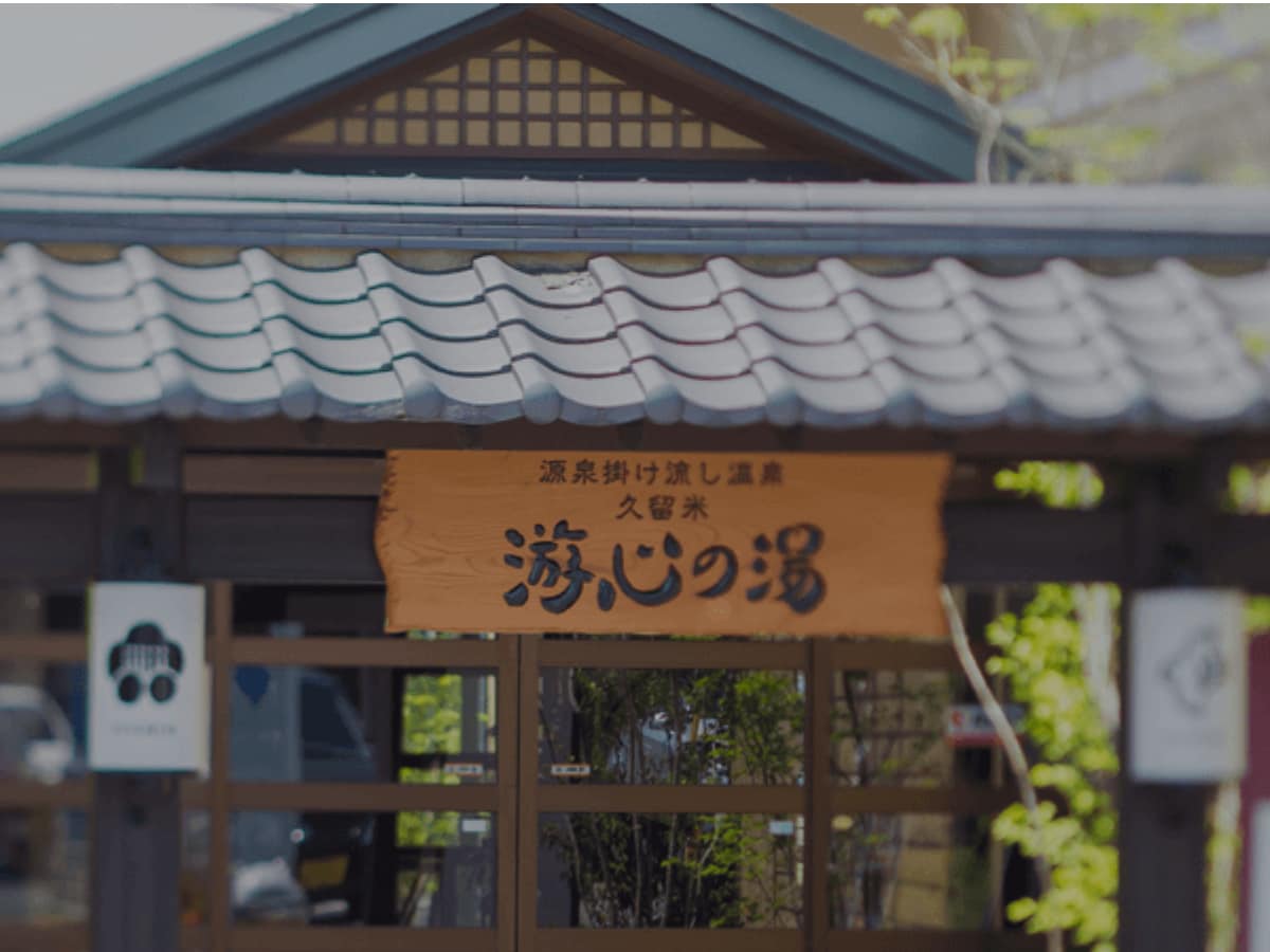 「源泉掛け流し温泉久留米 游心の湯」公式Webサイトより