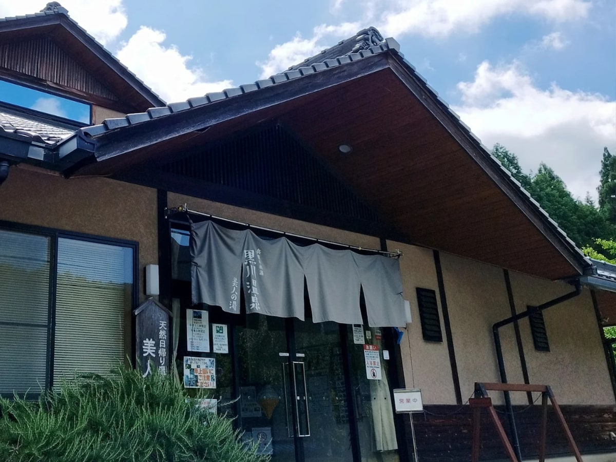 「兵庫の秘湯 黒川温泉 美人の湯」公式Webサイトより