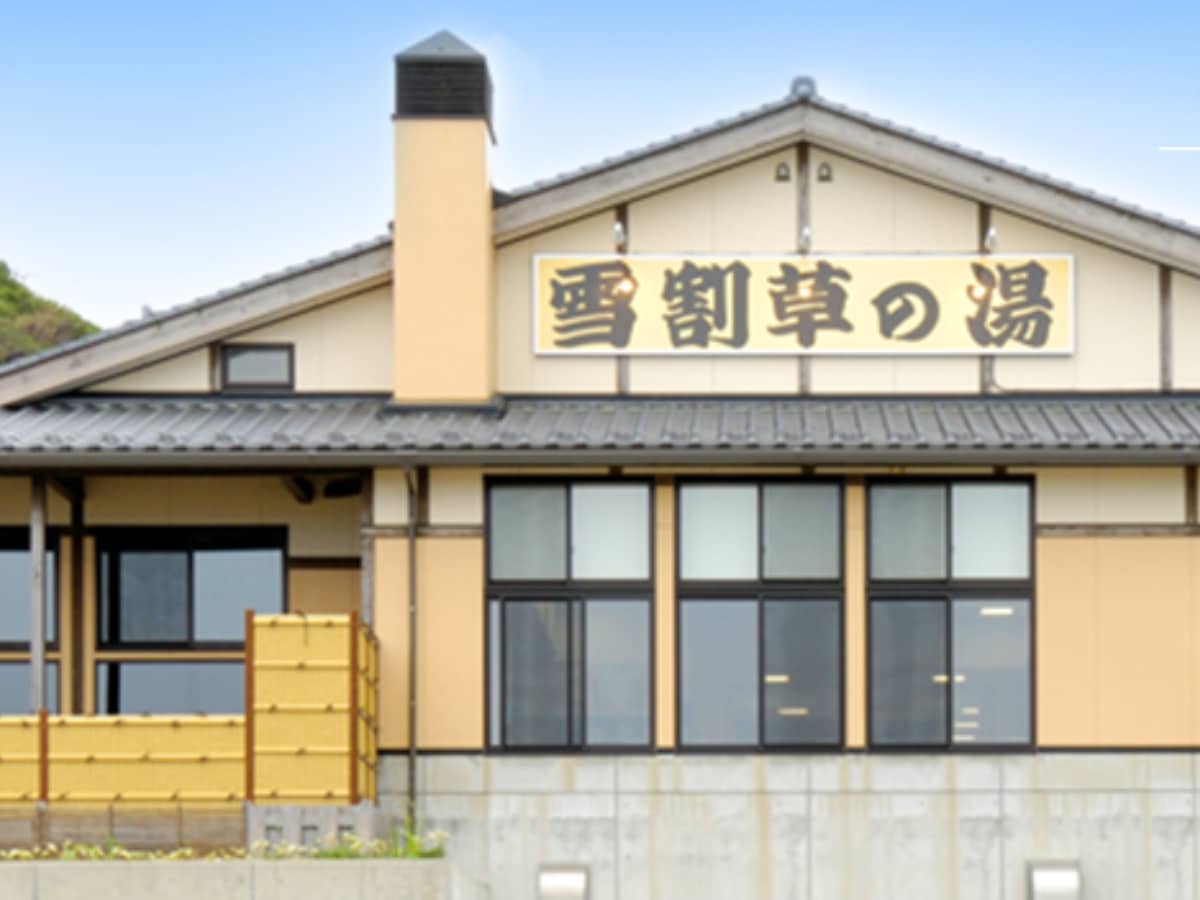 「大崎温泉 雪割草の湯」公式Webサイトより