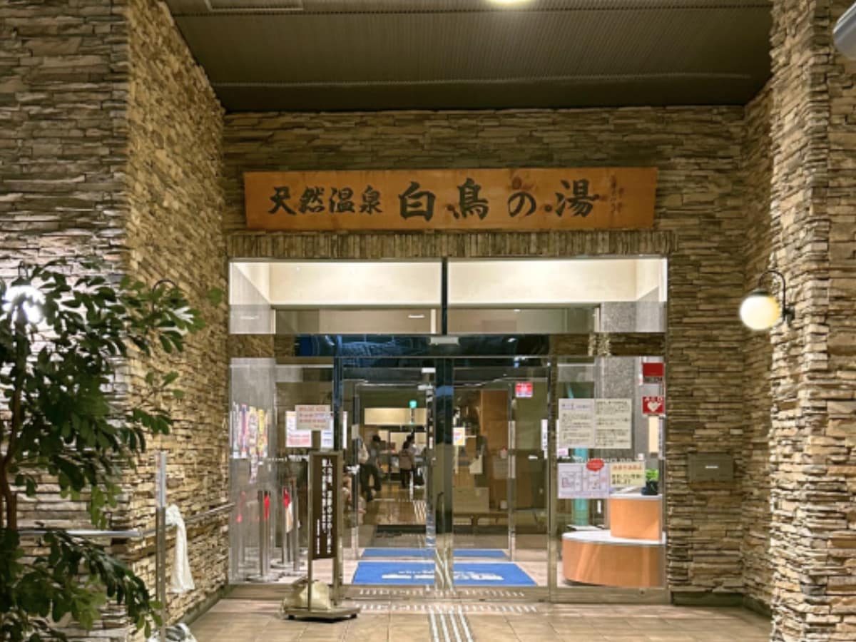 「天然温泉 白鳥の湯」公式Webサイトより
