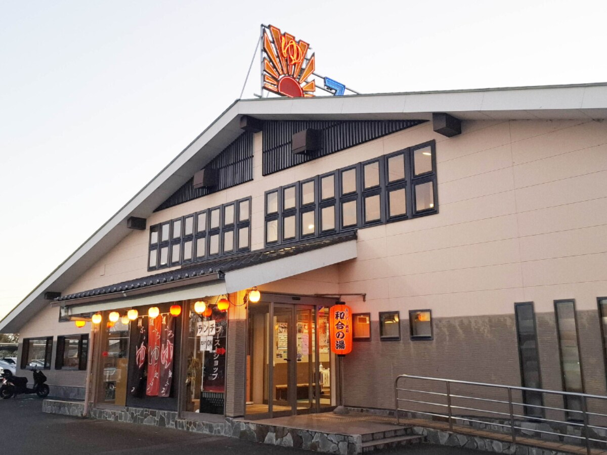 「スーパー銭湯 和合の湯」公式Webサイトより