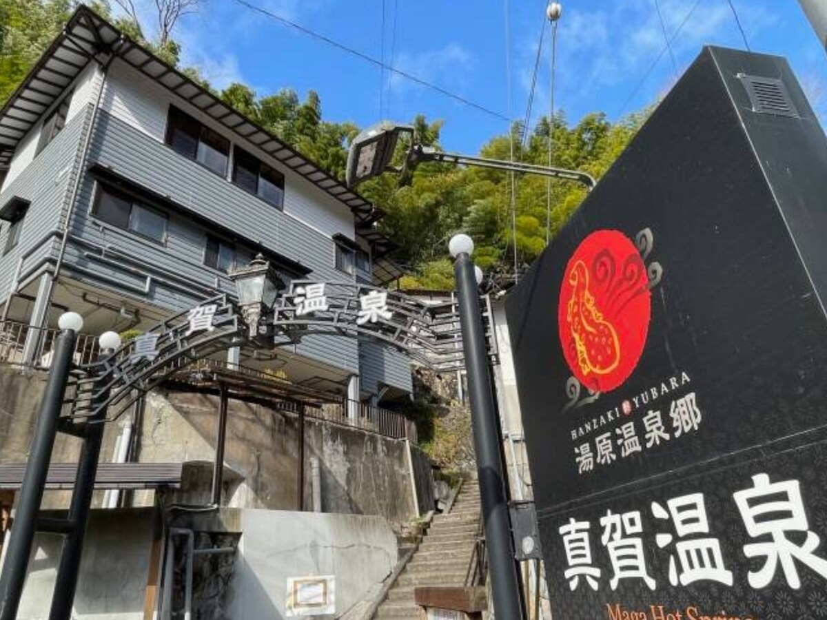 「真賀温泉館」公式Webサイトより