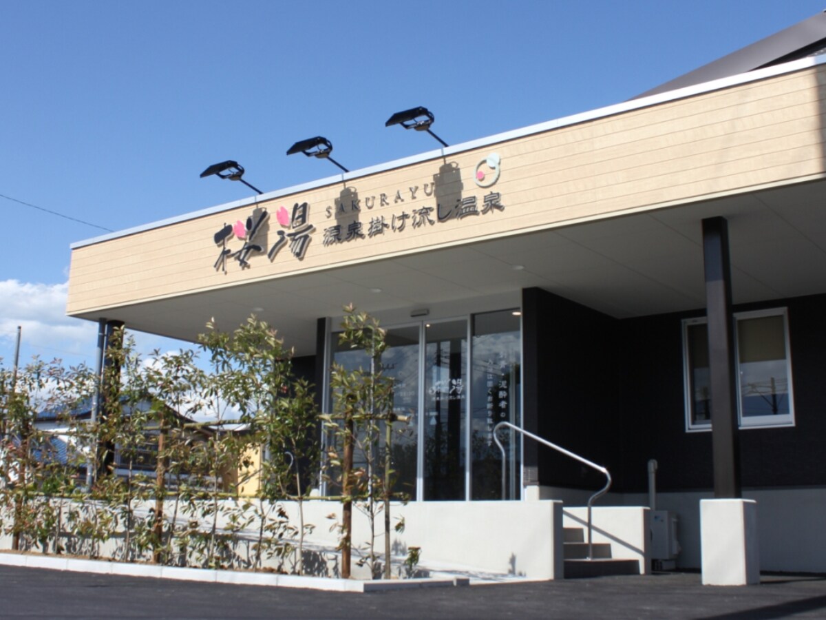 「山梨日帰り温泉 源泉かけ流しの湯 桜湯」公式Webサイトより