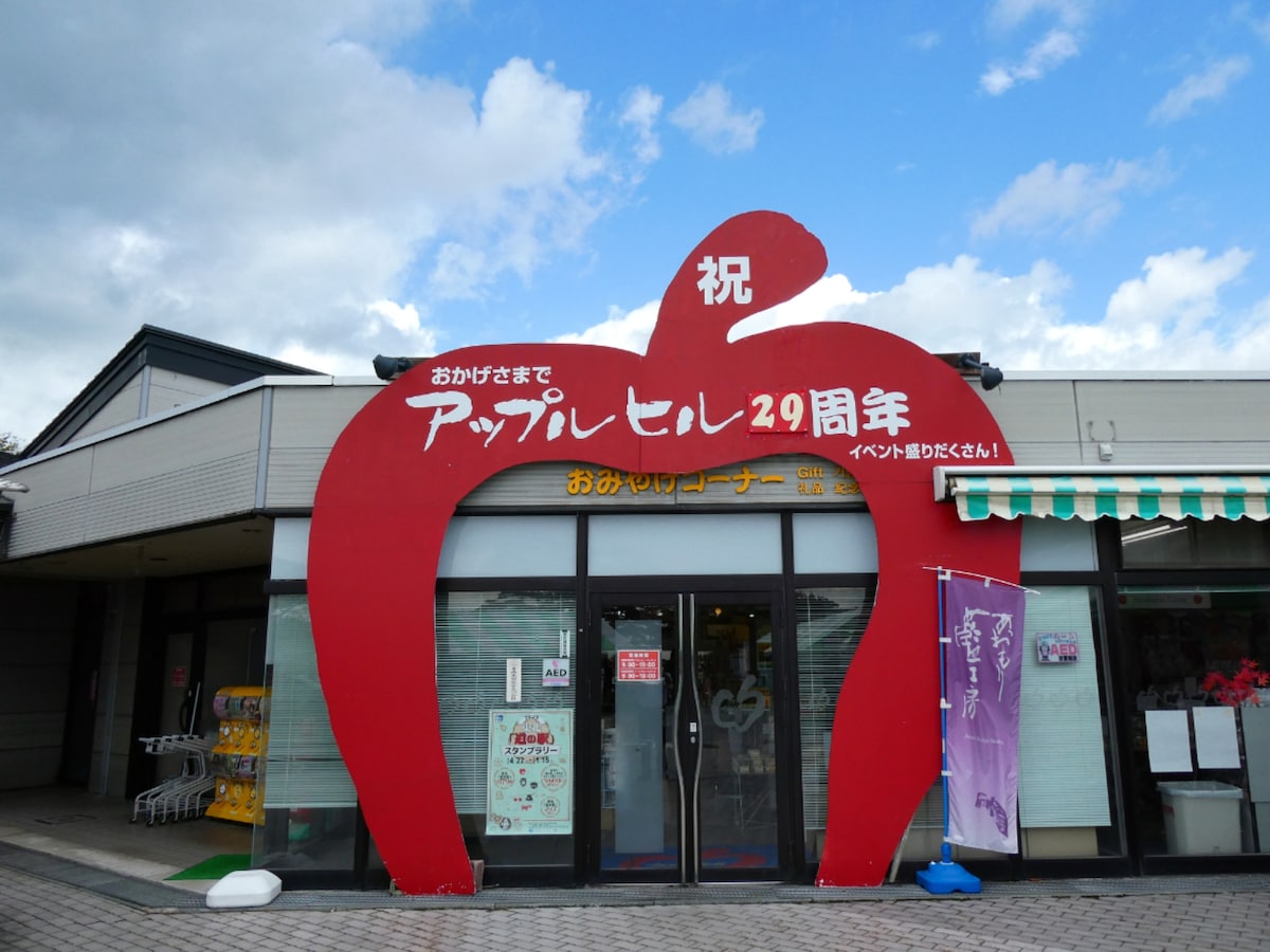 「道の駅なみおか アップルヒル」