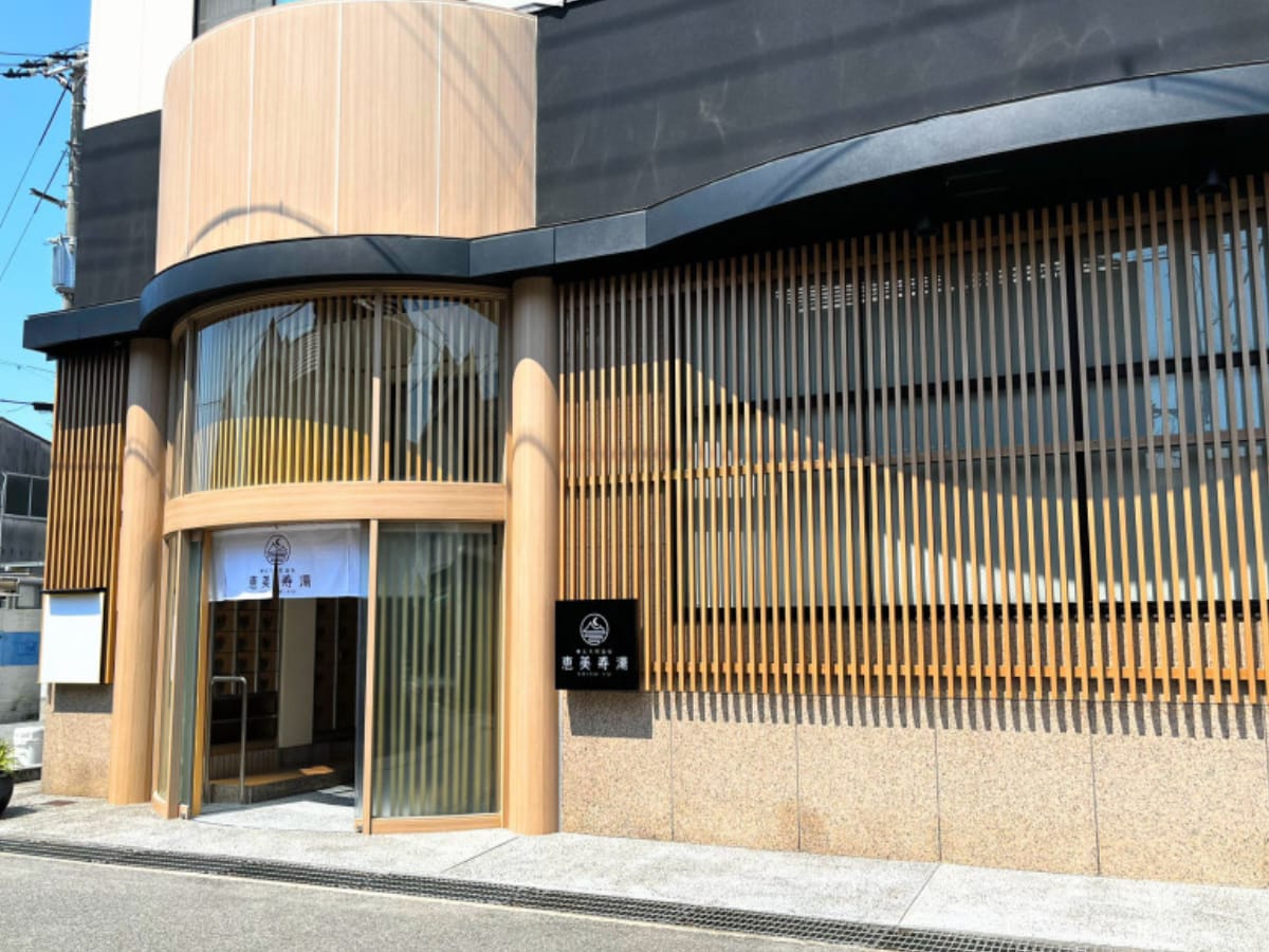 「明石天然温泉 恵美寿湯」公式Webサイトより