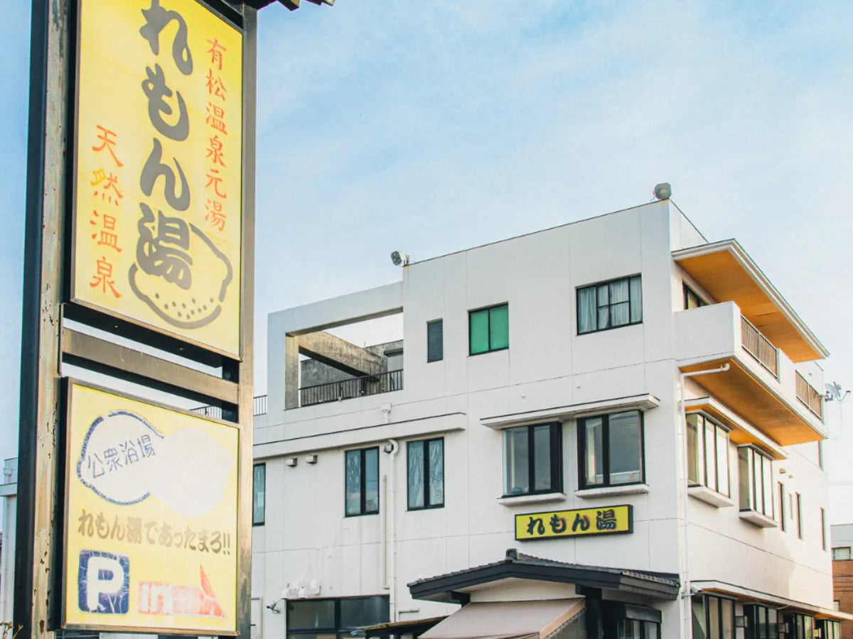 「有松温泉元湯 れもん湯」公式Webサイトより