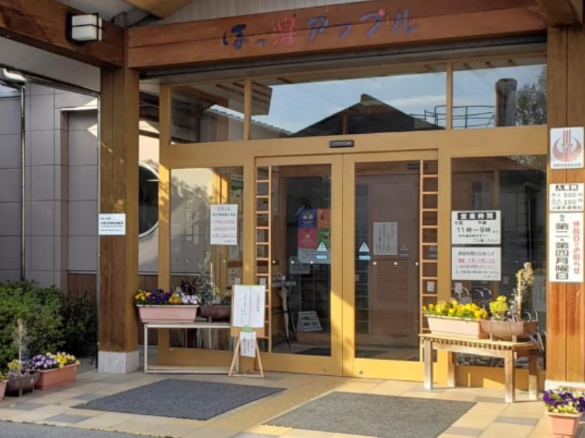 「ほっ湯アップル」公式Webサイトより