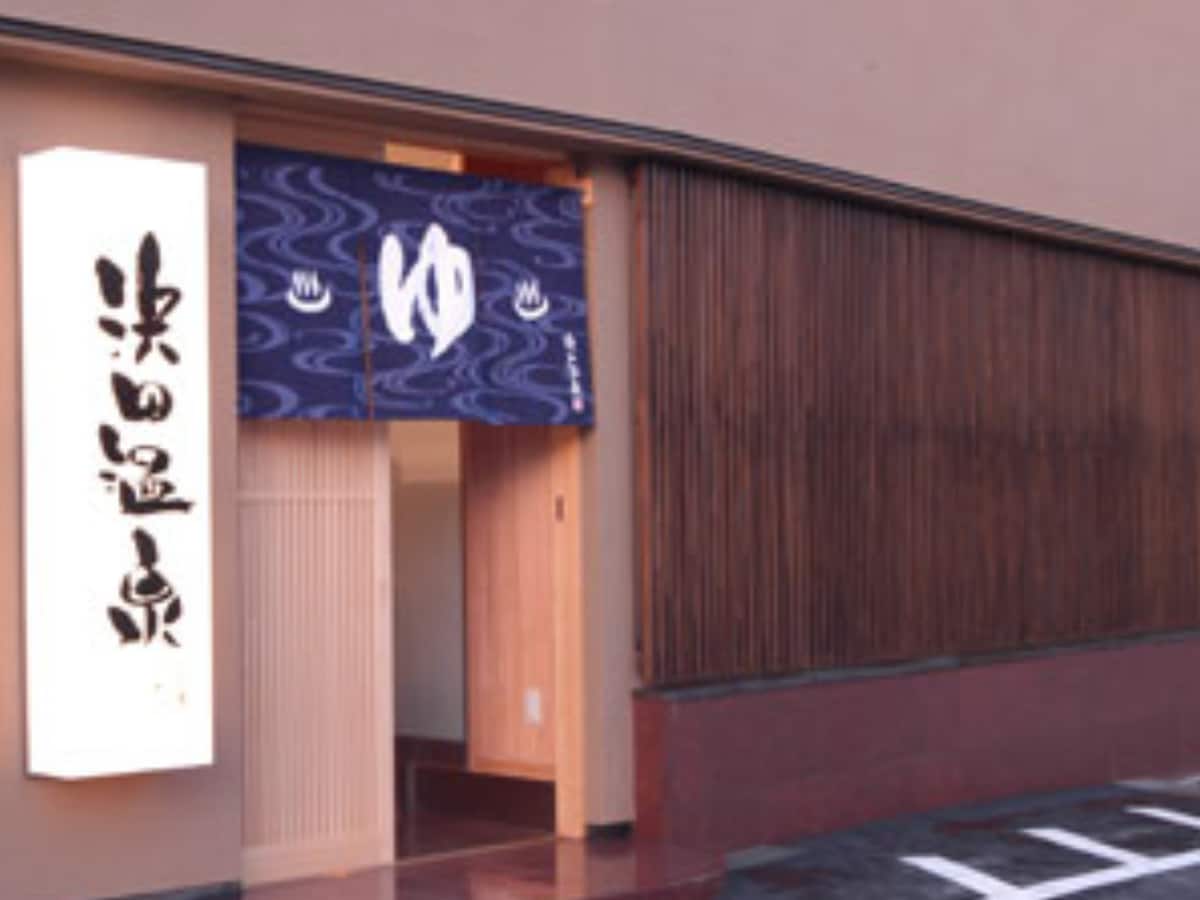 「浜田温泉」公式Webサイトより