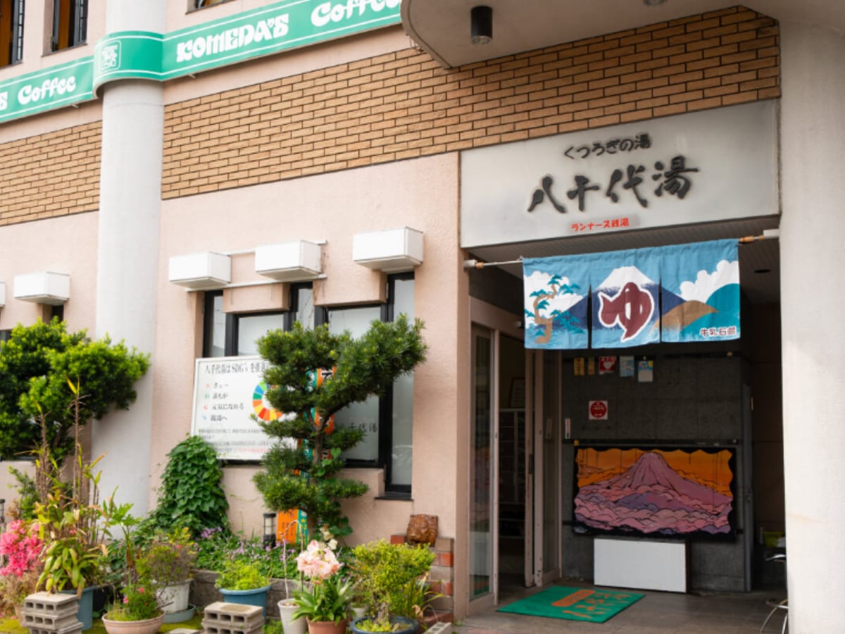 「八千代湯」公式Webサイトより