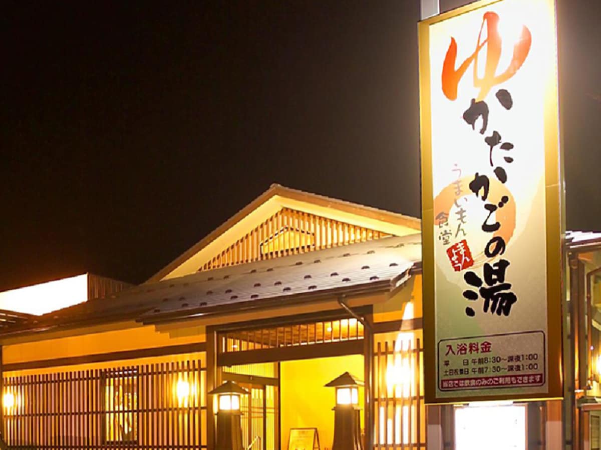 「かたかごの湯」公式Webサイトより