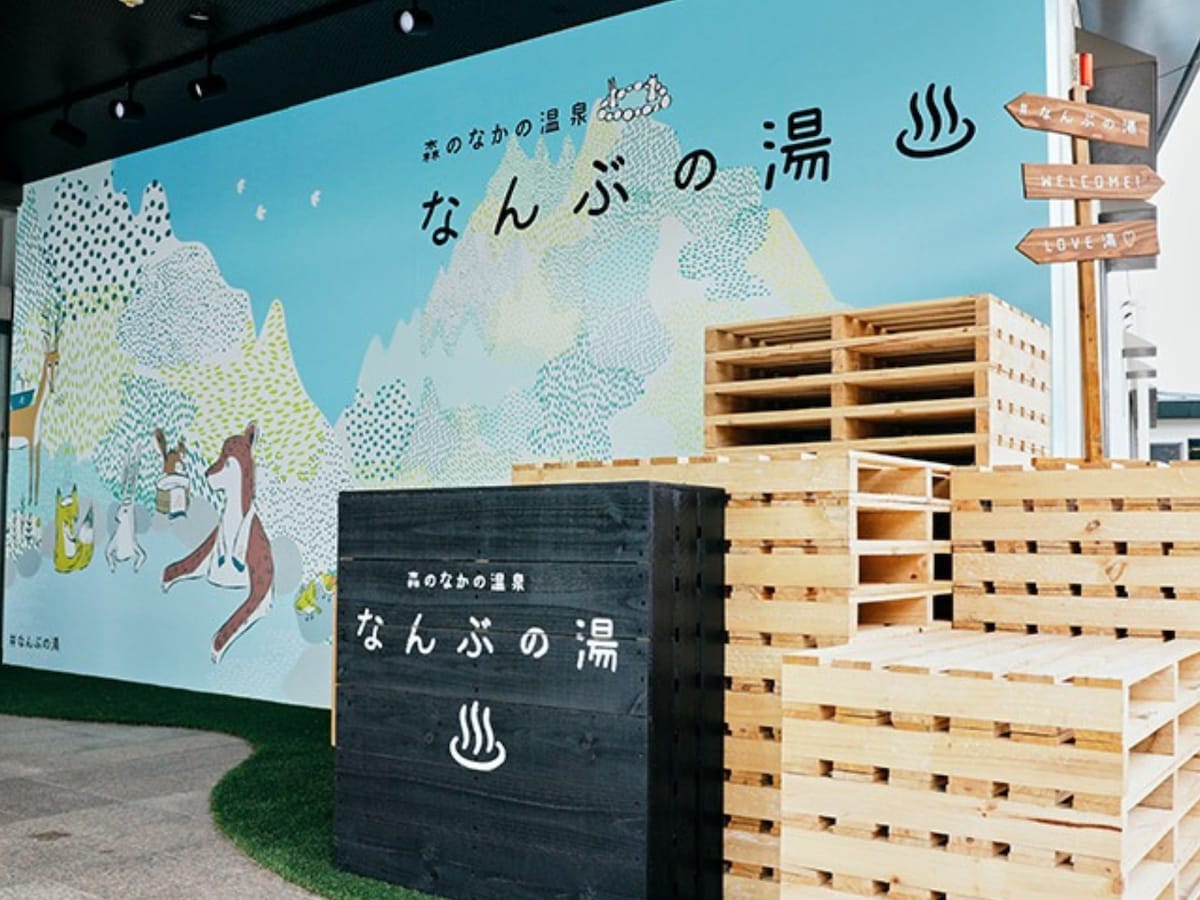 「森のなかの温泉 なんぶの湯」公式Webサイトより