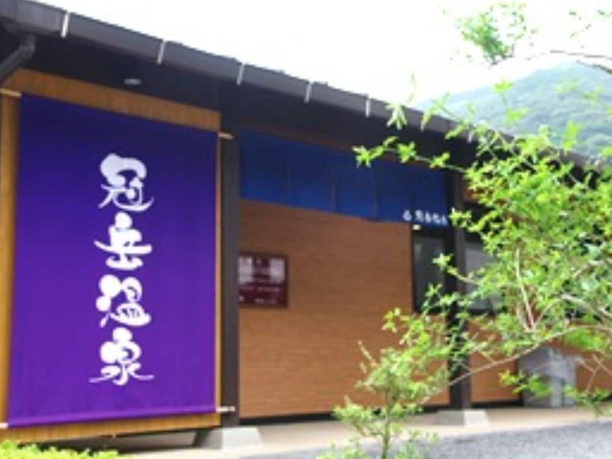 「冠岳温泉」公式Webサイトより