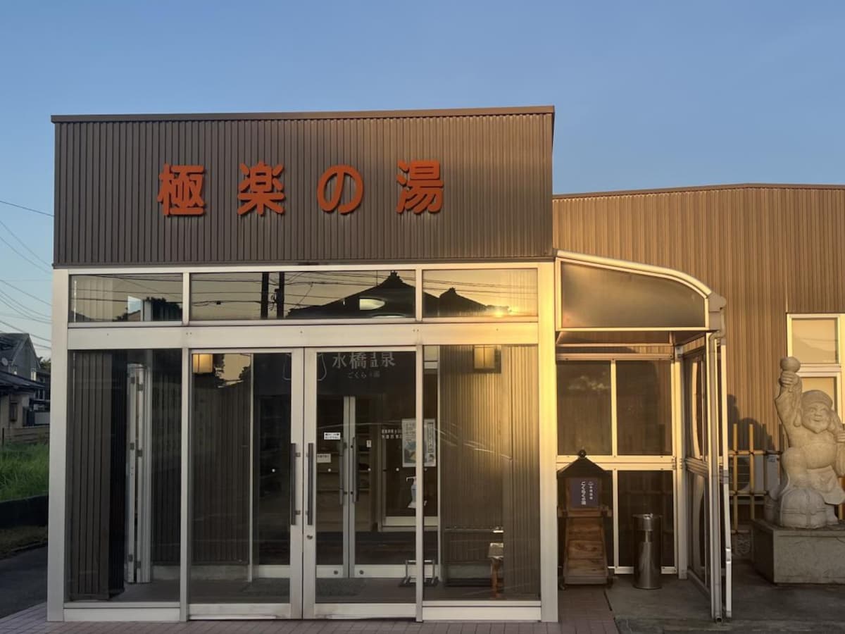 「水橋温泉ごくらくの湯」公式Webサイトより